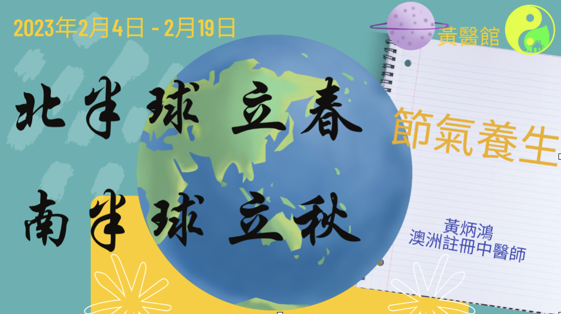 【中醫基礎理論】節氣養生丨北半球大寒丨南半球大暑