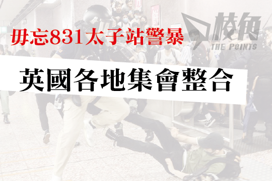 毋忘831太子站警暴 英國各地集會整合