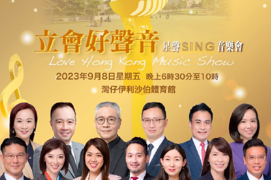 多位議員下月伊館開音樂會賀國慶 門票免費派發 李家超或到場參與