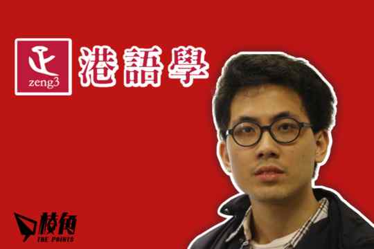 文革2.0⎮廣東話徵文比賽文章被指違國安法 陳樂行為保家人及前成員安全 即時停「港語學」運作