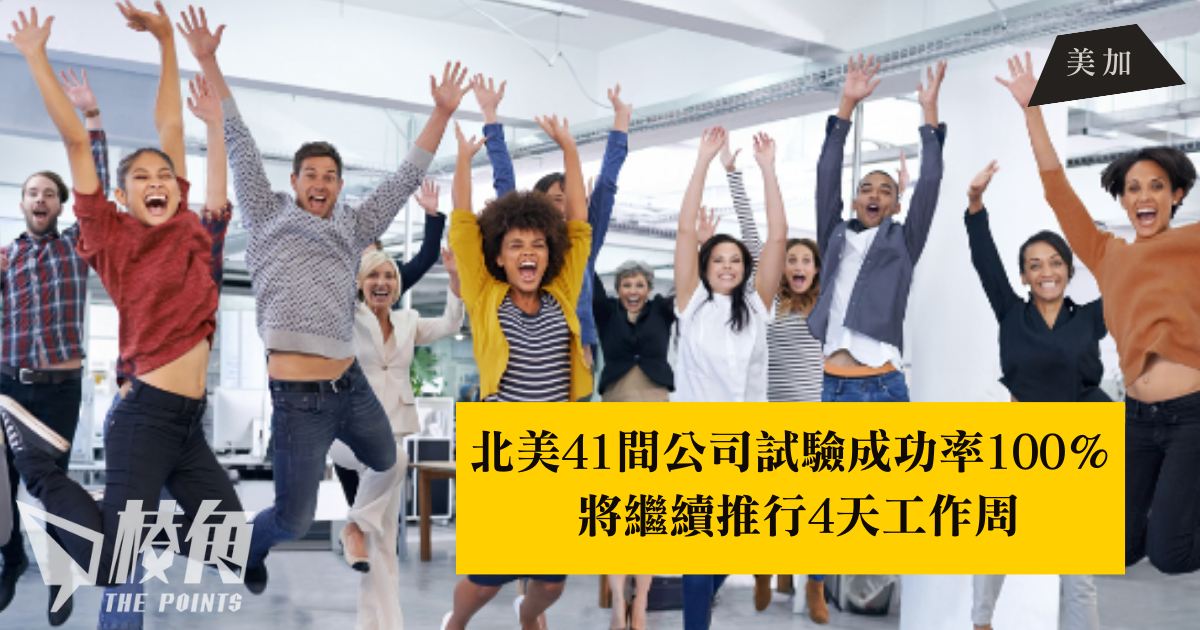 北美41間公司試驗成功率100％ 將繼續推行4天工作周