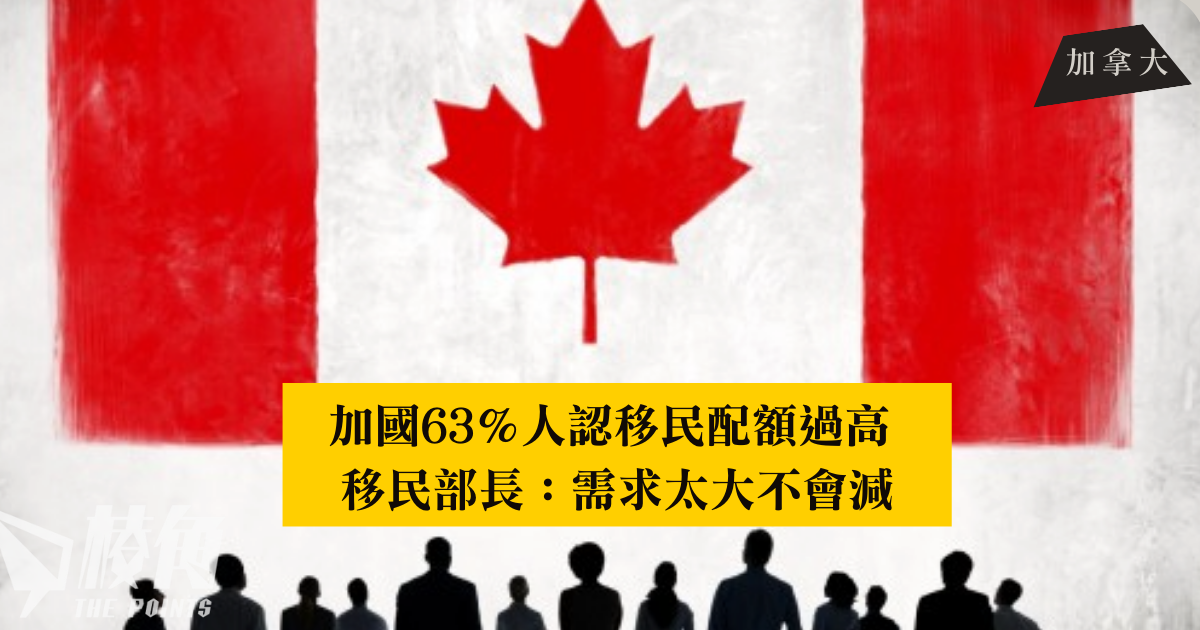 加國63％人認移民配額過高 移民部長：需求太大不會減