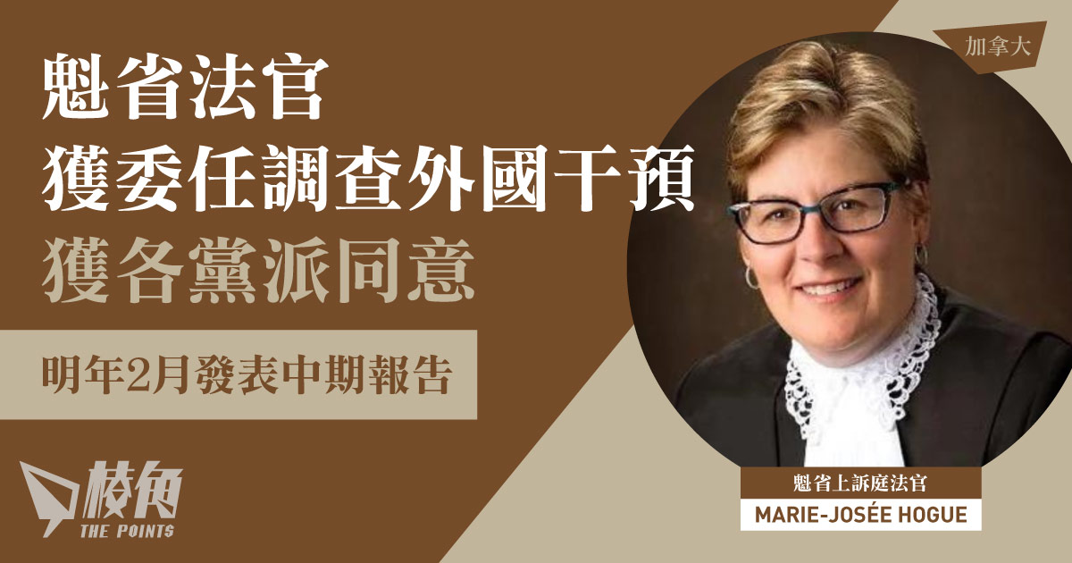 魁省法官獲委任調查外國干預 獲各黨派同意  明年 2 月發表中期報告