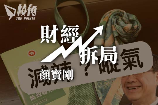 棱角博客：減辣不單徒勞無功 甚至「好心做壞事」- 顏寶剛