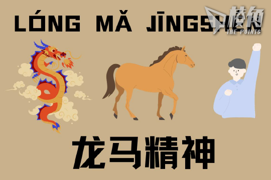 馮睎乾十三維度】你知道「龍馬精神」的意思嗎？ - 棱角媒體
