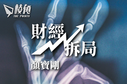 【財經拆局】「粉身碎骨」的23條 – 顏寶剛