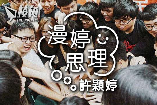 【漫婷思理】即使荒誕，別讓恐懼蠶食 – 許穎婷