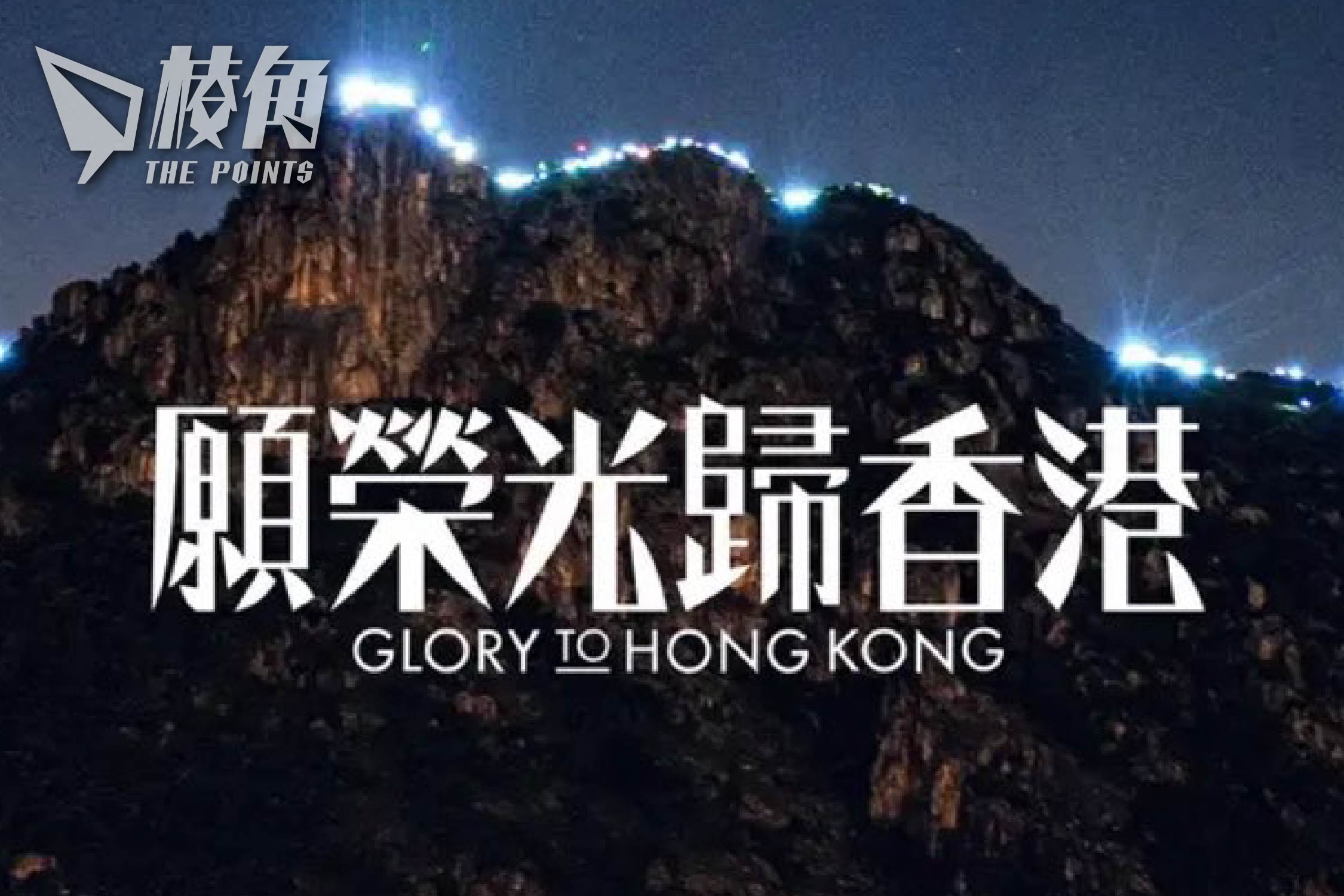 《願榮光》案｜律政司上訴得直今頒臨時禁制令 網上平台仍見不同版本