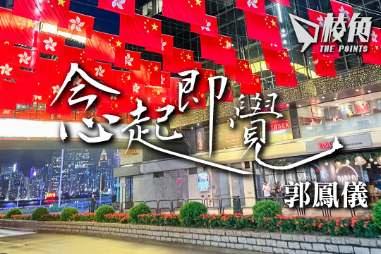 【念起即覺】紅污染 – 郭鳳儀