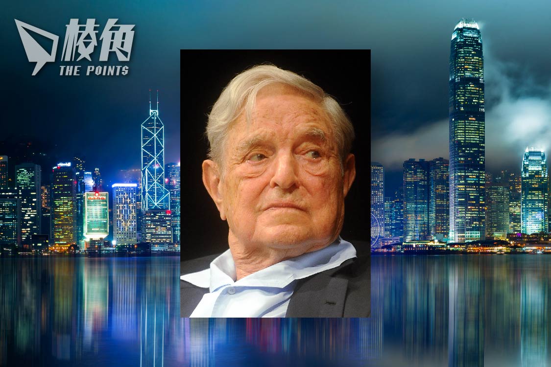 彭博：金融大鱷索羅斯辦公室撤港亞洲業務轉交紐約倫敦分部- 棱角媒體