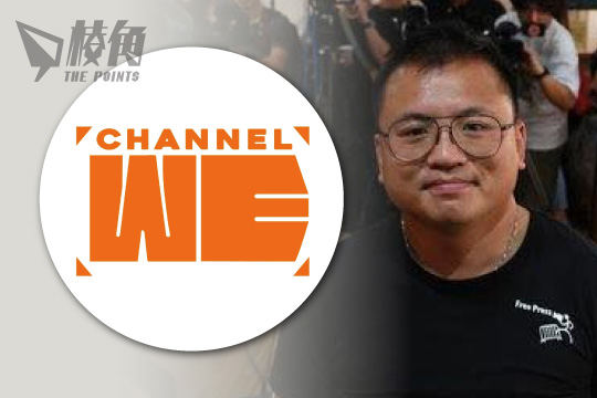 Channel C 原班底新創 Channel WE - 棱角媒體