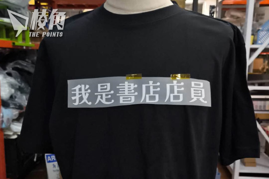 我是書店店員」T恤網絡廣傳獵人書店拒藉設計圖利:大家想要就買書吧印衫商表明不接受相關訂單- 棱角媒體
